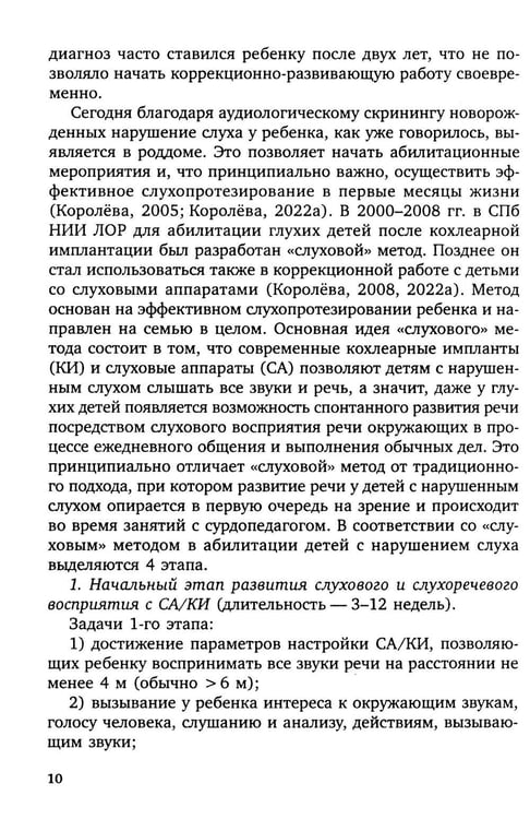 Дополнительное изображение книги «Коррекционная помощь детям раннего возраста с нарушением слуха. Слухопротезирование и развивающие занятия: Учебно-методическое пособие. 4-е изд., испр»