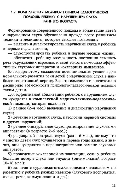 Дополнительное изображение книги «Коррекционная помощь детям раннего возраста с нарушением слуха. Слухопротезирование и развивающие занятия: Учебно-методическое пособие. 4-е изд., испр»