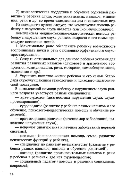 Дополнительное изображение книги «Коррекционная помощь детям раннего возраста с нарушением слуха. Слухопротезирование и развивающие занятия: Учебно-методическое пособие. 4-е изд., испр»