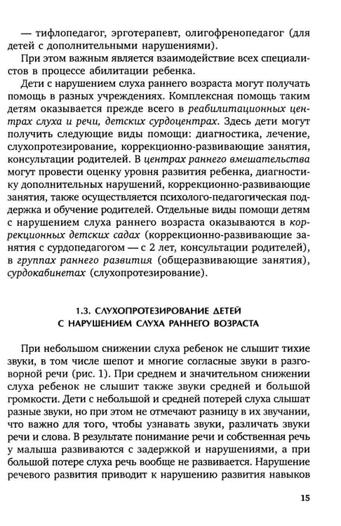 Дополнительное изображение книги «Коррекционная помощь детям раннего возраста с нарушением слуха. Слухопротезирование и развивающие занятия: Учебно-методическое пособие. 4-е изд., испр»