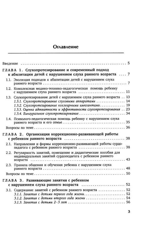 Дополнительное изображение книги «Коррекционная помощь детям раннего возраста с нарушением слуха. Слухопротезирование и развивающие занятия: Учебно-методическое пособие. 4-е изд., испр»