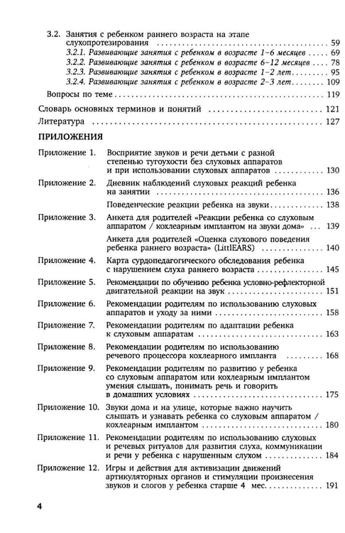 Дополнительное изображение книги «Коррекционная помощь детям раннего возраста с нарушением слуха. Слухопротезирование и развивающие занятия: Учебно-методическое пособие. 4-е изд., испр»