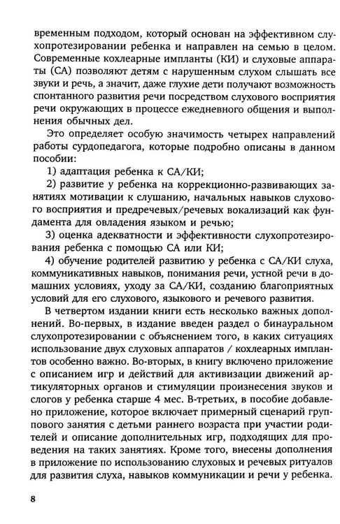 Дополнительное изображение книги «Коррекционная помощь детям раннего возраста с нарушением слуха. Слухопротезирование и развивающие занятия: Учебно-методическое пособие. 4-е изд., испр»