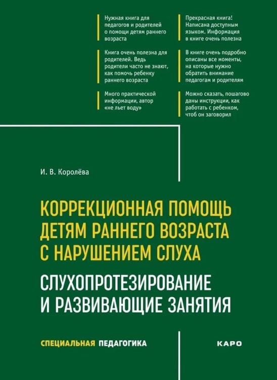 Обложка книги «Коррекционная помощь детям раннего возраста с нарушением слуха. Слухопротезирование и развивающие занятия: Учебно-методическое пособие. 4-е изд., испр» — Королева Инна Васильевна, ISBN 9785992520811