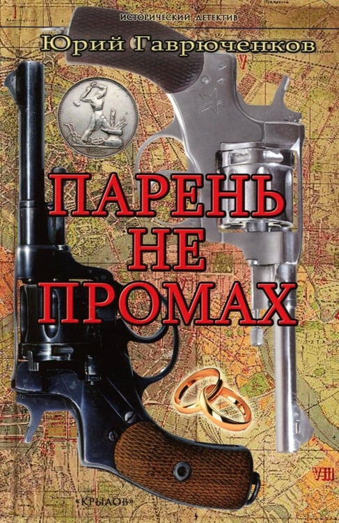 Обложка книги «Парень не промах» — Гаврюченков  Юрий Федорович, ISBN 9785422604678