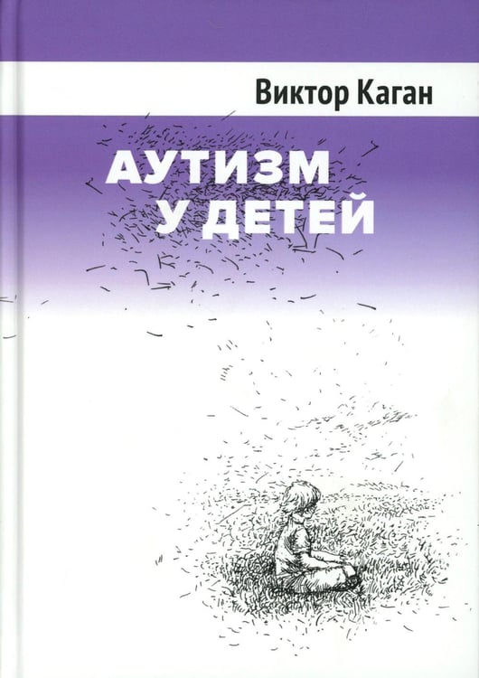 Дополнительное изображение книги «Аутизм у детей. 2-е изд., доп»