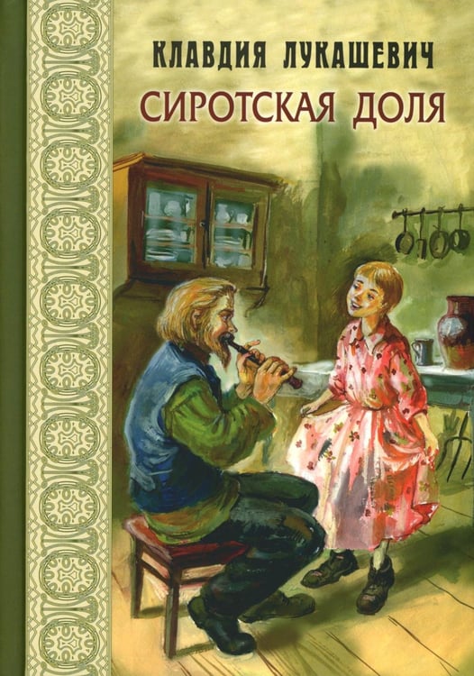 Дополнительное изображение книги «Сиротская доля : повести»