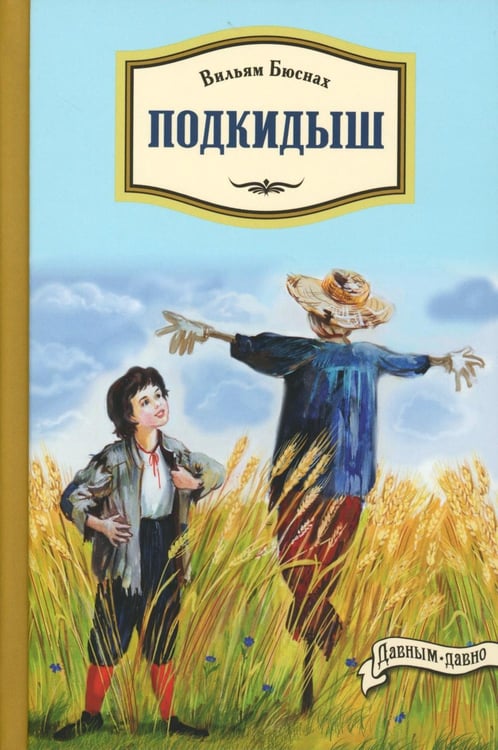 Дополнительное изображение книги «Подкидыш»