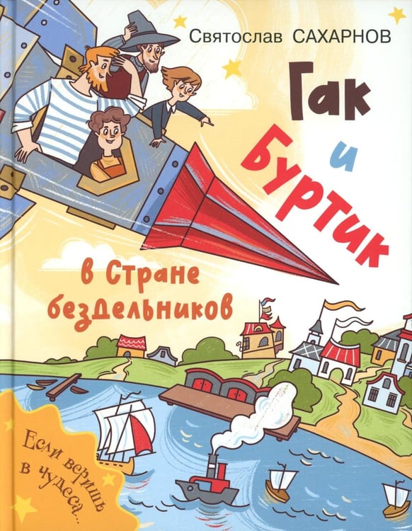 Дополнительное изображение книги «Гак и Буртик в Стране бездельников»