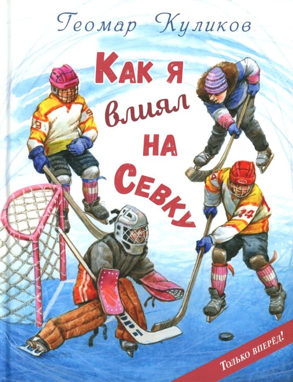 Дополнительное изображение книги «Как я влиял на Севку»