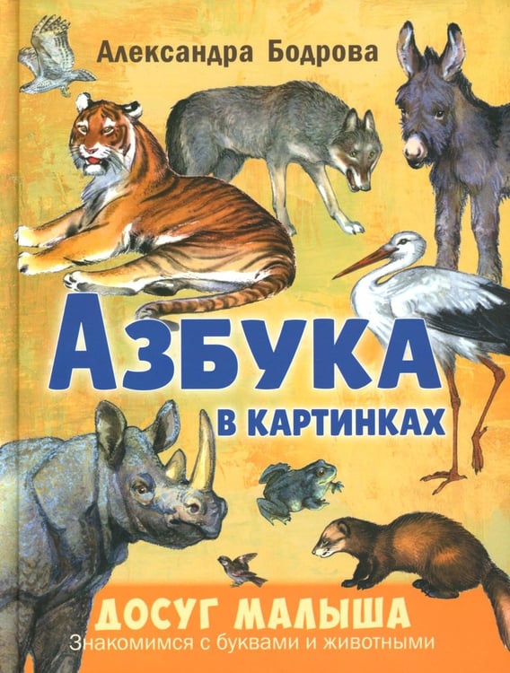 Дополнительное изображение книги «Азбука в картинках»
