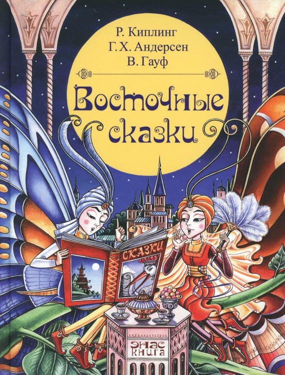 Обложка книги «Восточные сказки» — Андерсен Ганс Христиан;Гауф Вильгельм;Киплинг Редьярд Джозеф, ISBN 9785001984771