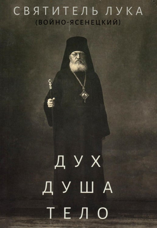 Обложка книги «Дух, душа и тело» — Архиепископ Симферопольский и Крымский, святитель Войно-Ясенецкий Валентин Феликсович Лука, ISBN 9785907200371