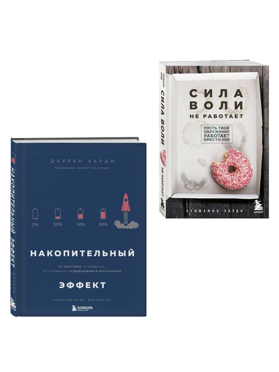 Дополнительное изображение книги «Комплект из двух книг: Накопительный эффект + Сила воли не работает (ИК)»