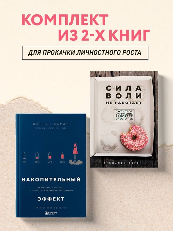 Дополнительное изображение книги «Комплект из двух книг: Накопительный эффект + Сила воли не работает (ИК)»