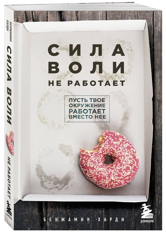 Дополнительное изображение книги «Комплект из двух книг: Накопительный эффект + Сила воли не работает (ИК)»