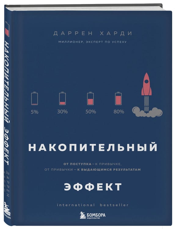 Дополнительное изображение книги «Комплект из двух книг: Накопительный эффект + Сила воли не работает (ИК)»