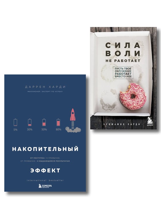 Обложка книги «Комплект из двух книг: Накопительный эффект + Сила воли не работает (ИК)» — Харди Бенжамин, ISBN 9785042291814