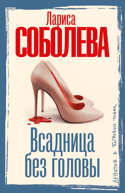 Обложка книги «Всадница без головы» — Соболева Лариса Павловна, ISBN 9785171772970