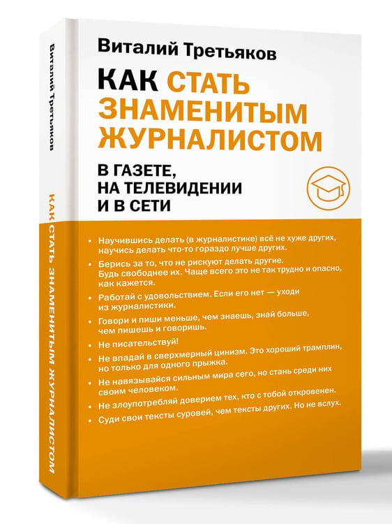 Дополнительное изображение книги «Как стать знаменитым журналистом»