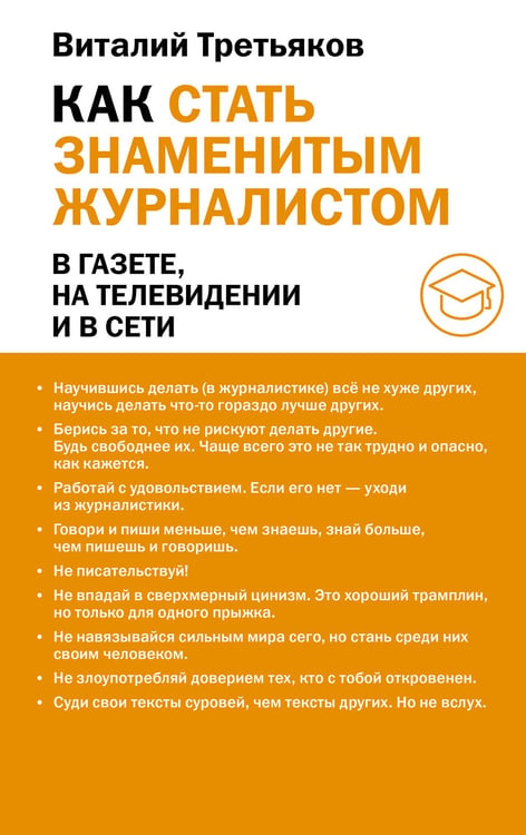 Обложка книги «Как стать знаменитым журналистом» — Третьяков Виталий Товиевич, ISBN 9785171795962
