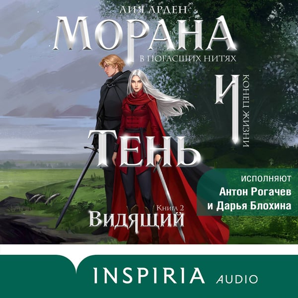 Дополнительное изображение книги «Морана и Тень. Видящий»