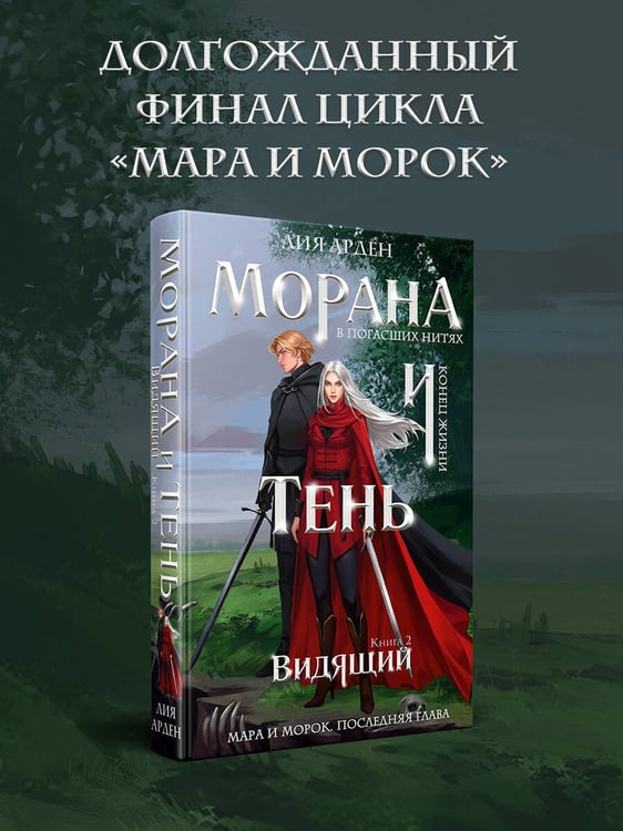 Дополнительное изображение книги «Морана и Тень. Видящий»