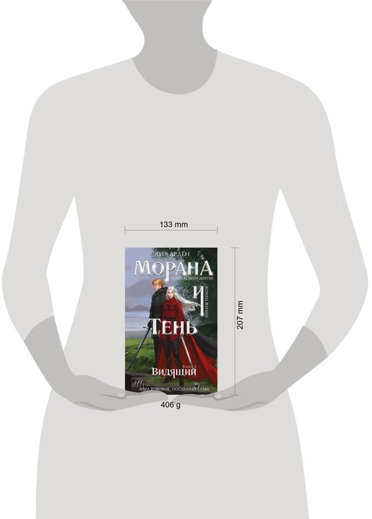 Дополнительное изображение книги «Морана и Тень. Видящий»