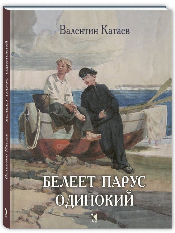 Обложка книги «Белеет парус одинокий: повесть» — Катаев В.П., ISBN 9785926848059