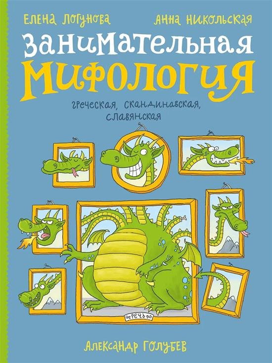 Обложка книги «Занимательная мифология» — Никольская А. Логунова Е., ISBN 9785926848066