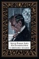 Обложка книги «Воспоминания о Шерлоке Холмсе мал.формат» — Конан-Дойл А., ISBN 9785960312370