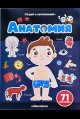 Обложка книги «Играй и приклеивай. Анатомия» — неуказан, ISBN 9785002300716