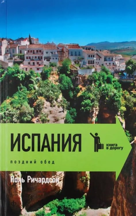 Обложка книги «Испания. Поздний обед» — Ричардсон Поль, ISBN 9785367019636