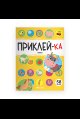 Обложка книги «Приклей-ка. Ферма» — неуказан, ISBN 9785002301140