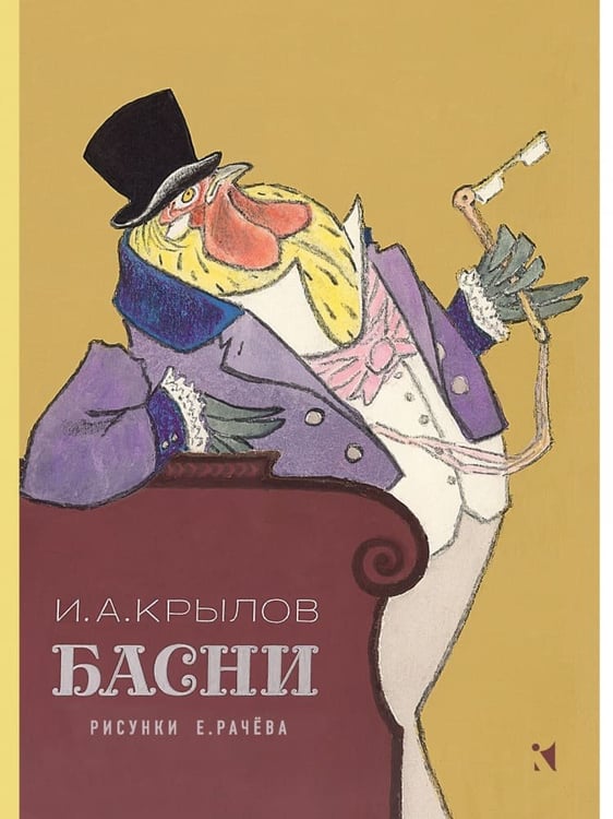 Обложка книги «Басни», ISBN 9785926847373