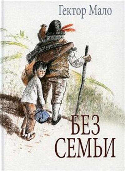Обложка книги «Без семьи. Илл. Фадеевой», ISBN 9785926848073