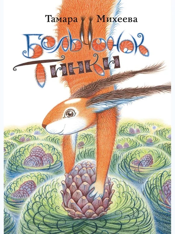 Обложка книги «Бельчонок Тинки», ISBN 9785926848080