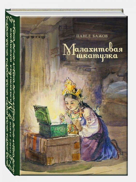 Обложка книги «Малахитовая шкатулка: уральские сказы» — Бажов П. П., ISBN 9785926847311