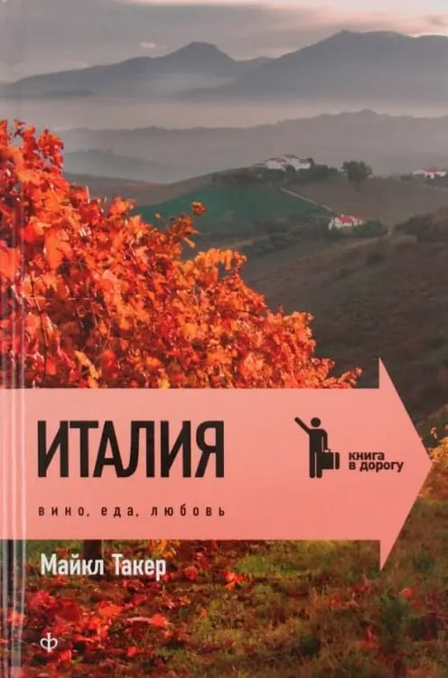 Обложка книги «Италия. Вино, еда, любовь» — Такер Майкл, ISBN 9785367019650