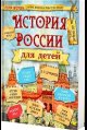 Обложка книги «История России для детей 2024», ISBN 9785605016762