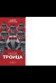 Обложка книги «Троица. Будь больше самого себя» — Курпатов А.В., ISBN 9785605015536