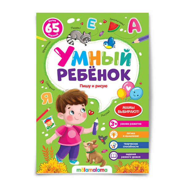 Дополнительное изображение книги «Умный ребенок (на скобе). Пишу и рисую»