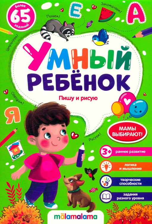 Обложка книги «Умный ребенок (на скобе). Пишу и рисую», ISBN 9785001345022