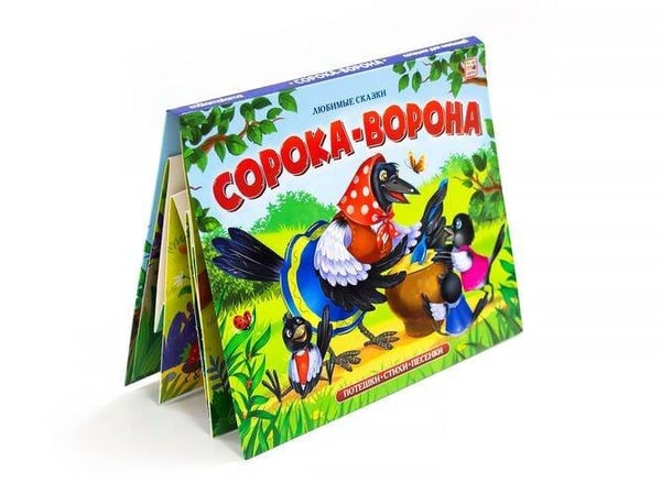 Обложка книги «Любимые сказки. Сорока-ворона (книжка-панорамка)», ISBN 9785001341734