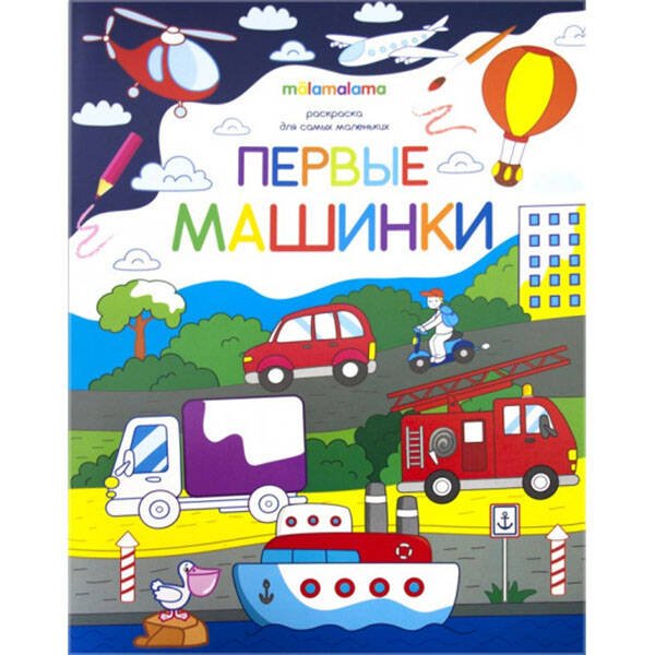 Обложка книги «Первые машинки», ISBN 9785001340867