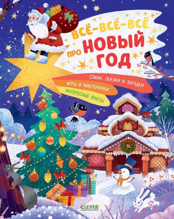 Обложка книги «НГ20. Новый год. Всё-всё-всё про Новый год», ISBN 9785001544425