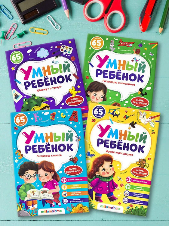 Дополнительное изображение книги «Умный ребенок (на скобе). Готовлюсь к школе»