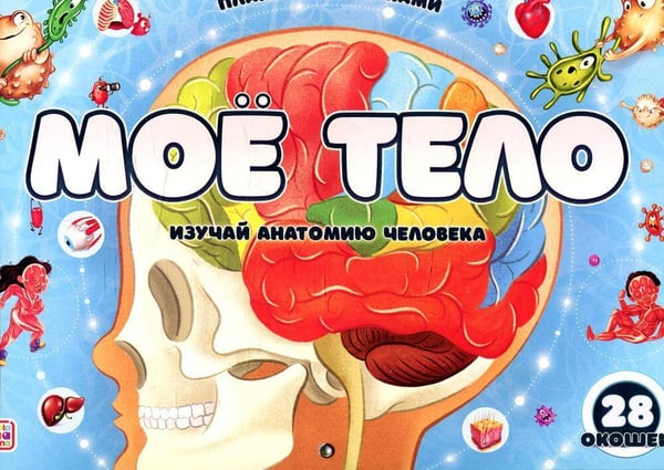 Обложка книги «Плакат с окошками. Мое тело», ISBN 9785001347736