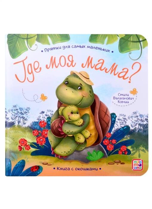 Обложка книги «Прятки для самых маленьких. Где моя мама.», ISBN 9785001346074