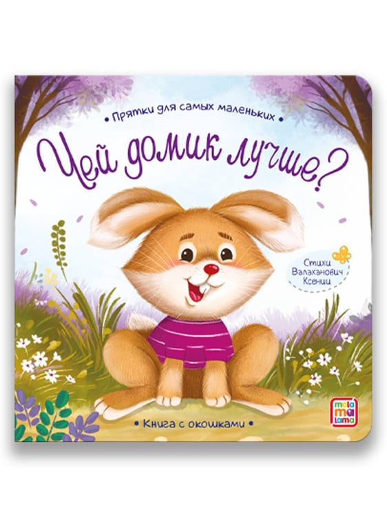Дополнительное изображение книги «Прятки для самых маленьких. Чей домик лучше.»